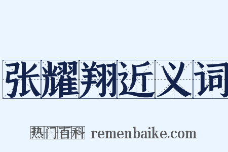 张耀翔近义词是什么意思的图片